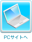 PCサイトへ