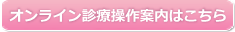 オンライン診療操作案内はこちら