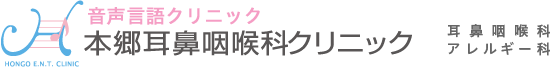 本郷耳鼻咽喉科クリニック 耳鼻咽喉科 アレルギー科 音声クリニック