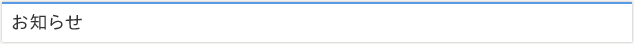 お知らせ
