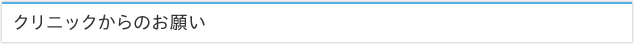クリニックからのお願い