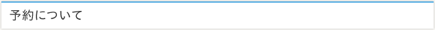 予約について