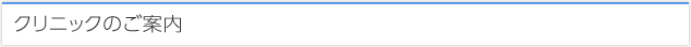 クリニックのご案内