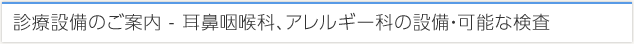 診療設備のご案内 - 耳鼻咽喉科、アレルギー科の設備・可能な検査