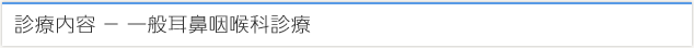 診療内容 − 耳鼻咽喉科・アレルギー科