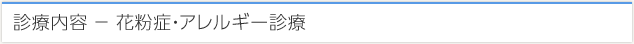 診療内容 − 花粉症・アレルギー診療