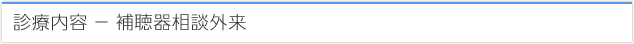 診療内容 − 補聴器相談外来
