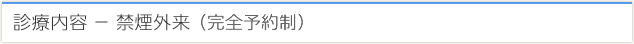 診療内容 − 禁煙外来