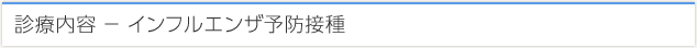 診療内容 − インフルエンザ予防接種