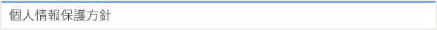 個人情報保護方針
