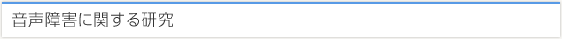 音声障害に関する研究