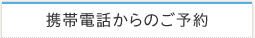 携帯電話からのご予約