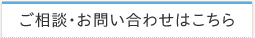 ご相談・お問い合わせはこちら