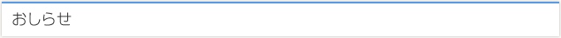 お知らせ