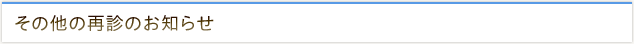 その他の再診のお知らせ