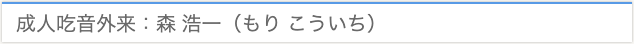 医師紹介 − 医師：森 浩一（もり こういち）